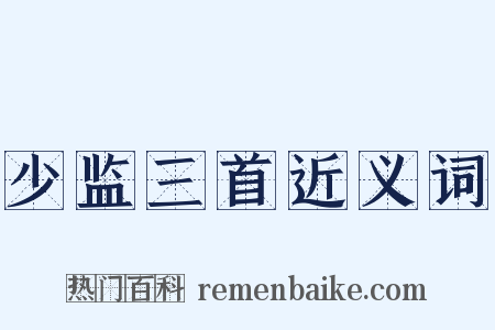 少监三首近义词是什么意思的图片